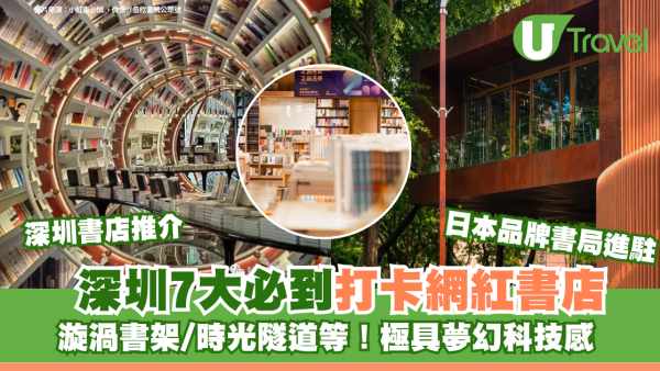 深圳書店推介 | 深圳7大必到打卡網紅書店 漩渦書架/時光隧道等！極具夢幻科技感 日本品牌書局進駐！ 