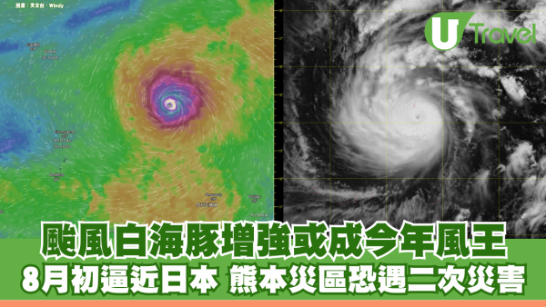 颱風白海豚增強或成今年風王 8月初逼近日本 熊本災區恐遇二次災害 