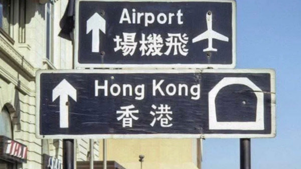 香港路牌設計震驚內地客！網民大讚4大聰明設計：字體配色視覺高級