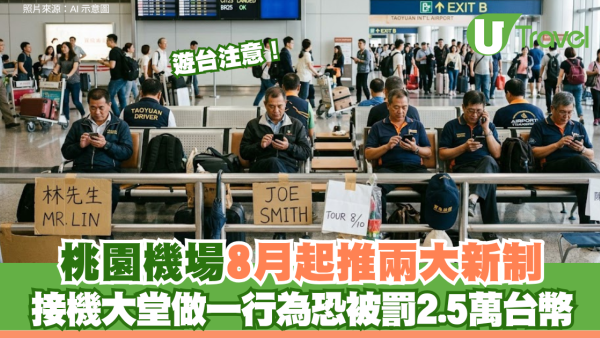 遊台注意！桃園機場8月起推兩大新制 接機大堂做一行為恐被罰2.5萬台幣