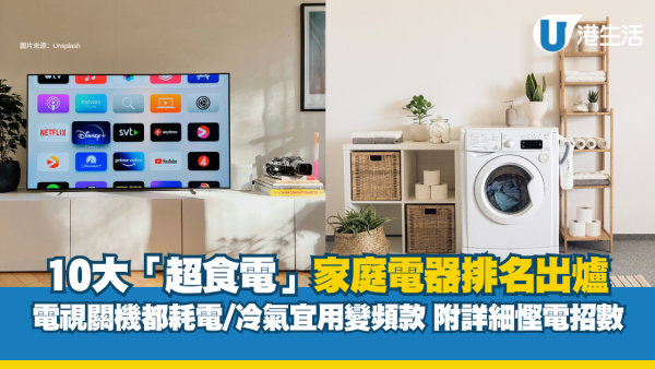 10大耗电家电排名！电视关机照耗电？第一名无法避免 附省电教学