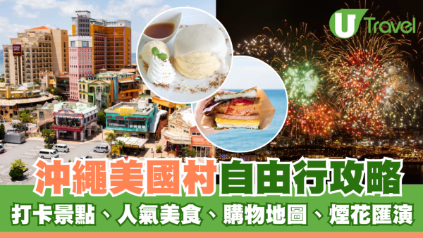 沖繩美國村自由行攻略！必去景點/美食推介/購物地圖/煙火時間表
