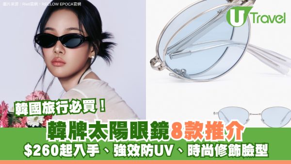 韓國旅行必買！韓牌太陽眼鏡8款推介 $260起入手、強效防UV、時尚修飾臉型