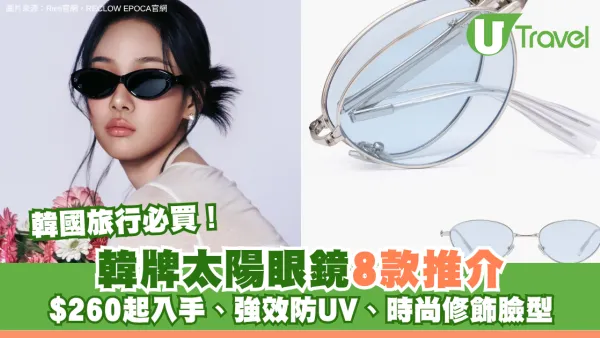 韓國旅行必買！韓牌太陽眼鏡8款推介 $260起入手、強效防UV、時尚修飾臉型