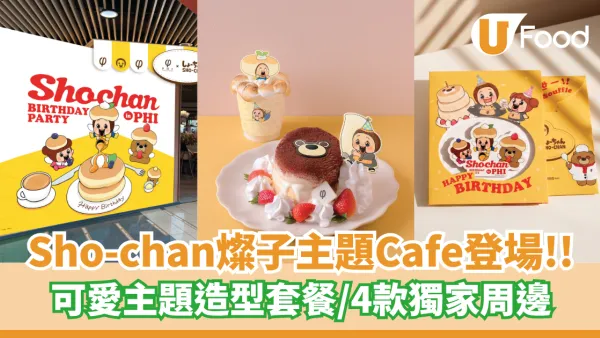 Sho-chan燦子10周年主題Cafe登場   可愛主題造型套餐／4款獨家周邊