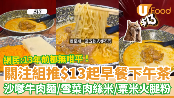 關注組大推$13起早餐下午茶！必食沙嗲牛肉麵＋雪菜肉絲米／網民：窮人恩物 (每日不同款式)