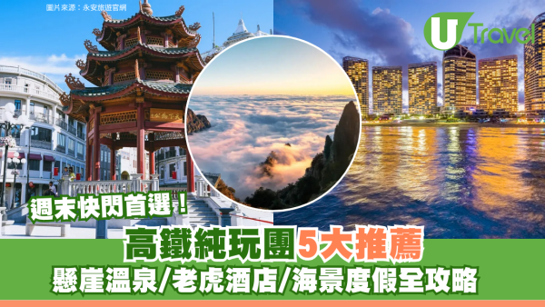 週末北上快閃！高鐵純玩團5大推薦 懸崖溫泉/老虎酒店/海景度假全攻略