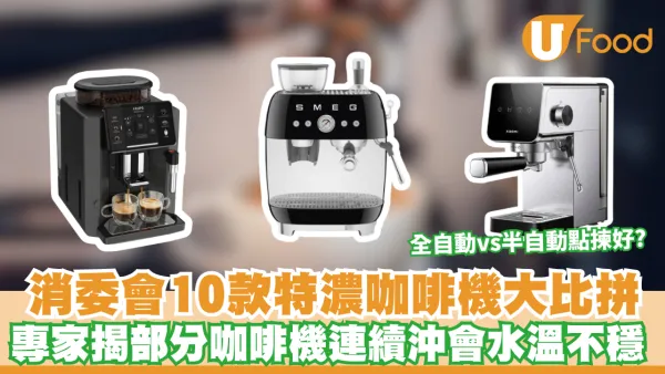 消委會咖啡機｜10款特濃咖啡機大比拼！全自動 vs 半自動點揀好？ 專家揭部分咖啡機連續沖會水溫不穩 