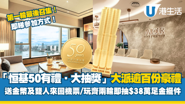 「恒基50有禮．大抽獎」大派逾百份豪禮！送金幣及雙人來回機票/ 玩齊兩輪即抽$38萬足金擺件 