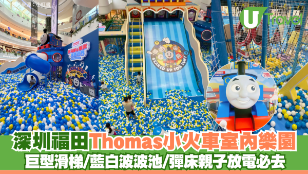 深圳福田Thomas小火車室內樂園 巨型滑梯/藍白波波池/彈床親子放電必去