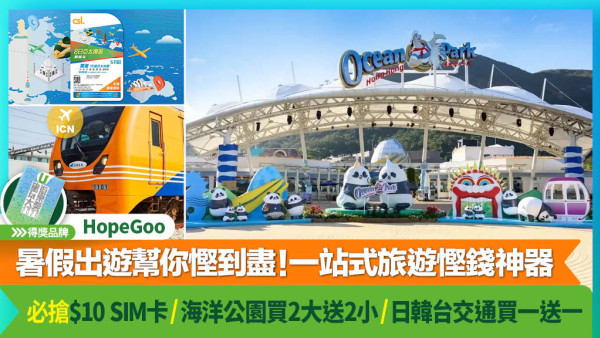 HopeGoo暑假出遊幫你慳到盡！一站式旅遊慳錢神器 必搶$10 SIM卡/ 海洋公園買2大送2小/ 日韓台交通買一送一