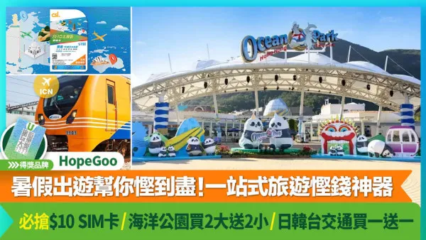 HopeGoo暑假出遊幫你慳到盡！一站式旅遊慳錢神器 必搶$10 SIM卡/ 海洋公園買2大送2小/ 日韓台交通買一送一