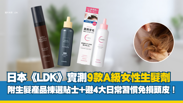 日本LDK实测9款A级生发剂！MUJI上榜 揭4大脱发伤头皮真凶