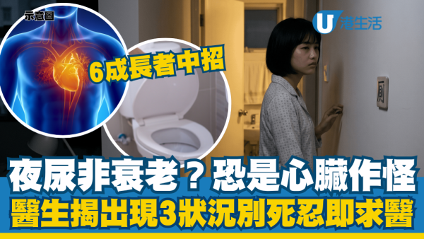 夜尿非衰老症狀？醫生揭恐是心臟衰竭作怪：6成長者中招 出現3大情況應求醫