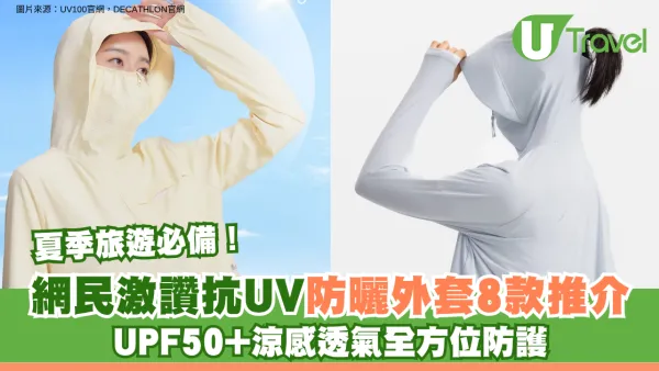 夏季旅遊必備！網民激讚抗UV防曬外套8款推介 UPF50+涼感透氣全方位防護