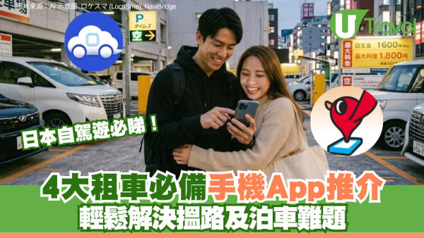 日本自駕遊必睇！4大租車必備手機App推介 輕鬆解決搵路及泊車難題