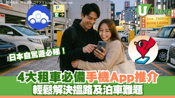 日本自駕遊必睇！4大租車必備手機App推介 輕鬆解決搵路及泊車難題
