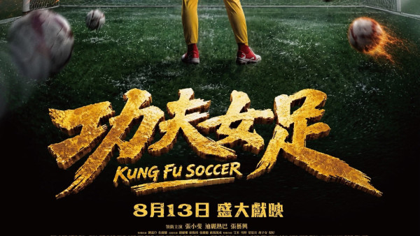 功夫女足｜香港定檔8月13上映！演員陣容極驚喜：劉嘉玲、佐藤健特別出演