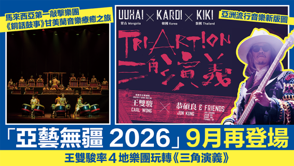 亞藝無疆2026 打頭陣　王雙駿X恭碩良& Friends +蒙古+韓國+泰國人氣樂隊 <br>香港兒童合唱團加入馬來西亞第一敲擊樂團 X 頂尖甘美蘭樂團<br>讓峇里千年音樂洗滌心靈