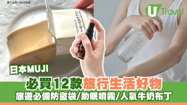 日本MUJI必買12款旅行生活好物！旅遊必備防盜袋/助眠噴霧/人氣牛奶布丁