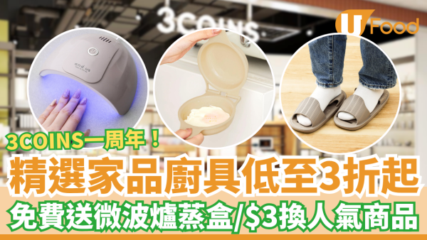 3COINS一周年優惠大放送！$3加購人氣商品／免費送微波爐蒸盒／精選家品低至3折 (附4大優惠詳情)