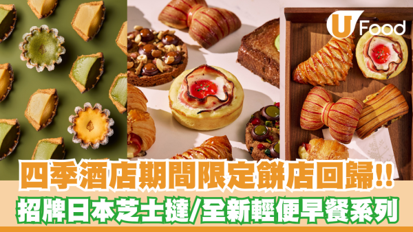 四季酒店pop-up餅店回歸ifc mall！招牌日本芝士撻/全新輕便早餐系列