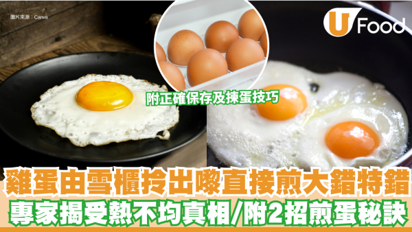 煎蛋技巧｜雞蛋由雪櫃拎出嚟直接煎大錯特錯？專家揭受熱不均真相 附2招零失敗完美煎蛋秘訣