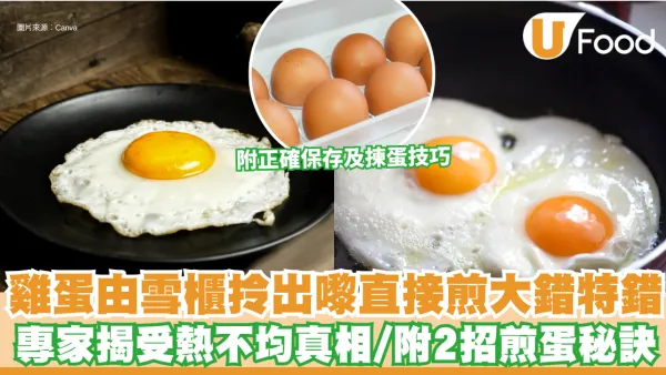 煎蛋技巧｜雞蛋由雪櫃拎出嚟直接煎大錯特錯？專家揭受熱不均真相 附2招零失敗完美煎蛋秘訣