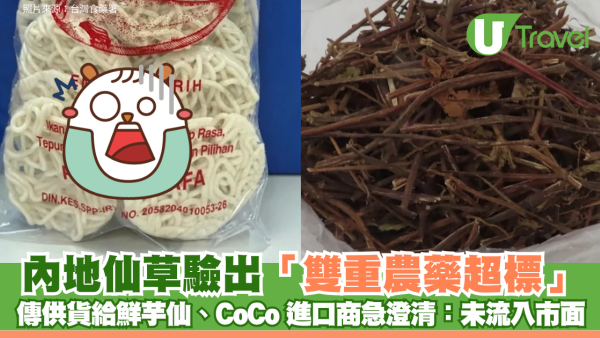 內地仙草驗出「雙重農藥超標」 傳供貨給鮮芋仙、CoCo 進口商急澄清：未流入市面