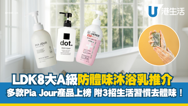 日本LDK防臭沐浴露8大推荐！多款Pia Jour产品高分上榜 抗抑菌除汗臭最强名单