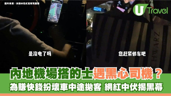 內地機場搭的士遇黑心司機？為賺快錢扮壞車中途拋客 網紅中伏揭黑幕