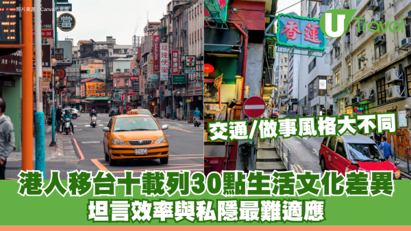 港人移台十載列30點生活文化差異 坦言效率與私隱最難適應 交通/做事風格大不同