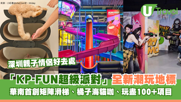 深圳親子情侶好去處｜「KP-FUN超級派對」全新潮玩地標！華南首創矩陣滑梯、橘子海貓咖、玩盡100+項目