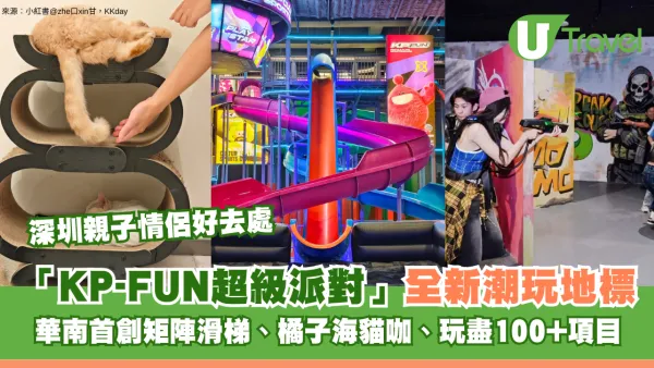 深圳親子情侶好去處｜「KP-FUN超級派對」全新潮玩地標！華南首創矩陣滑梯、橘子海貓咖、玩盡100+項目