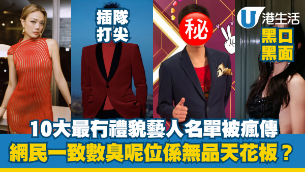 10大最冇禮貌藝人名單被瘋傳！網民揭發明星真面目 一致數臭呢位係無品天花板？