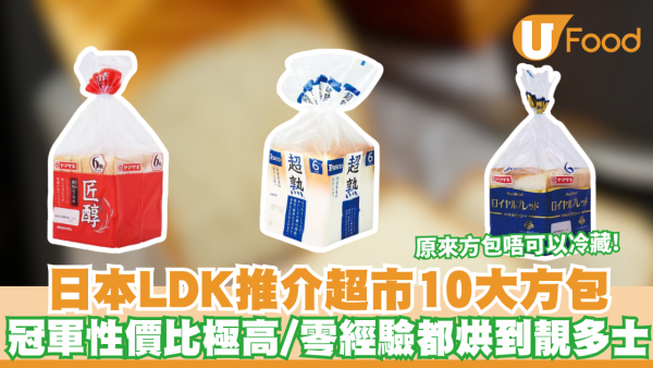 LDK麵包推介｜LDK實測10大麵包排名  冠軍性價比極高/鬆軟帶麥香 附正確保鮮法