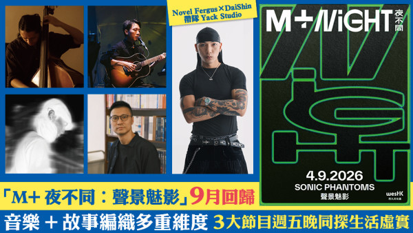  「M+夜不同」9月再登場！「Hip-Hop詩人」Novel Fergus勁firm！「貼地」演出帶你玩轉博物館