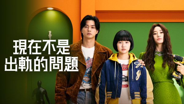 現在不是出軌的問題線上看｜Viu同步獨家上架+集數更新時間！金憓秀曹汝貞兩大影后互飆戲