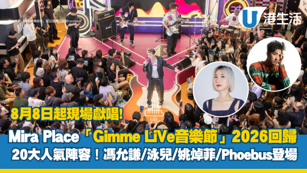 Mira Place「Gimme LiVe音樂節」8.8起回歸！20大人氣陣容！Jay Fung /泳兒/姚焯菲輪番獻唱