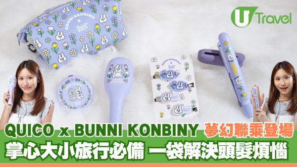 QUICO x BUNNI KONBINY 夢幻聯乘登場 掌心大小旅行必備 一袋解決頭髮煩惱 