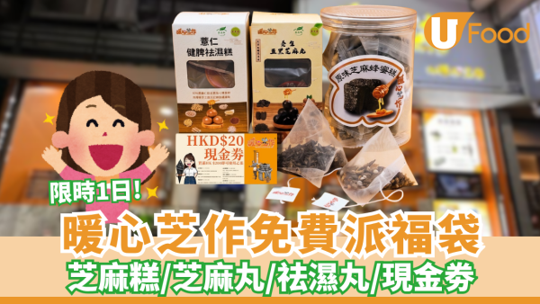 暖心芝作新店開業免費派福袋 芝麻糕/芝麻丸/祛濕丸/現金劵
