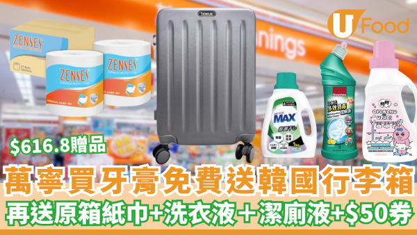 萬寧優惠 | 買高露潔牙膏免費送$616.8贈品 Bokuk 行李箱再送原箱紙巾+洗衣液＋潔廁液＋$50現金券