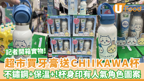 連鎖超市買牙膏免費送CHIIKAWA不鏽鋼杯 杯身有Chiikawa/小八/兔兔圖案 