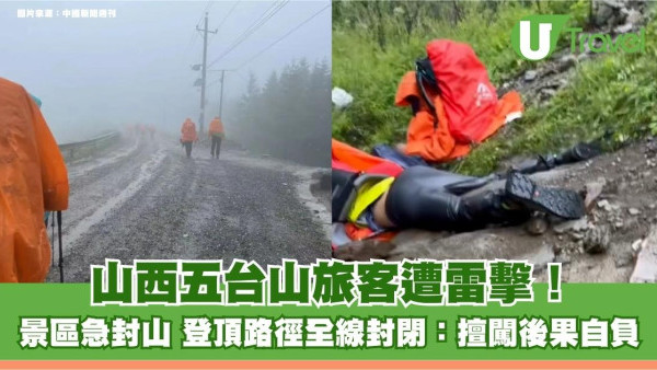 山西五台山旅客遭雷擊！景區急封山 登頂路徑全線封閉：擅闖後果自負
