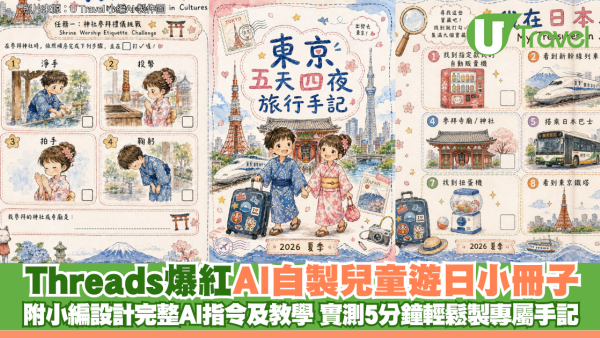 Threads爆紅AI自製兒童遊日小冊子 附小編設計完整AI指令及教學 實測5分鐘輕鬆製專屬手記