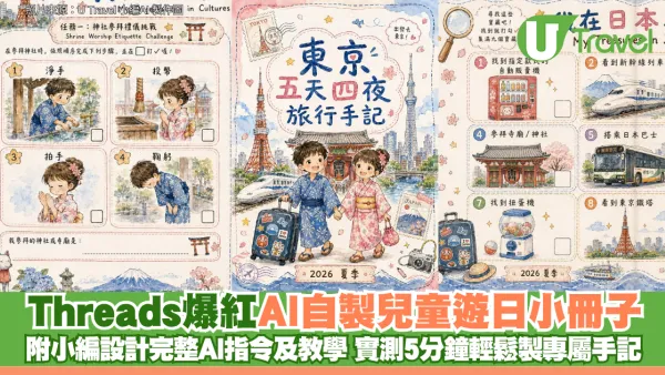Threads爆紅AI自製兒童遊日小冊子 附小編設計完整AI指令及教學 實測5分鐘輕鬆製專屬手記