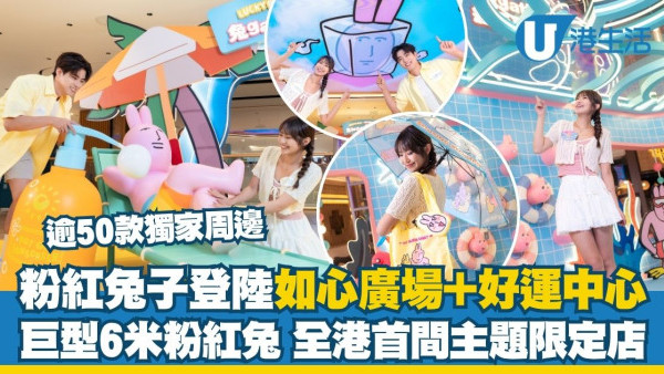 華懋集團旗下7大商場「『兔』-gather瘋玩夏水禮」6米粉紅兔子坐鎮＋首間限定店獨家周邊