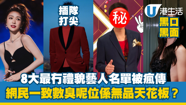 8大最冇禮貌藝人名單被瘋傳！網民揭發明星真面目 一致數臭呢位係無品天花板？