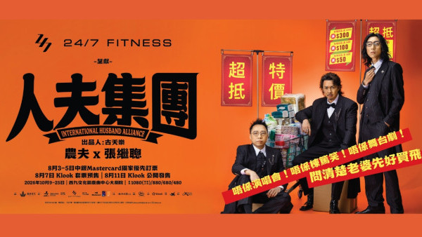 人夫集團｜優先訂票+公開發售搶飛攻略！票價/購票連結/場地/座位表