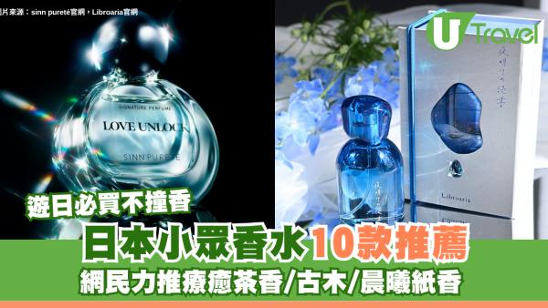 日本小眾香水10款推薦！網民力推療癒茶香/古木/晨曦紙香 遊日必買不撞香